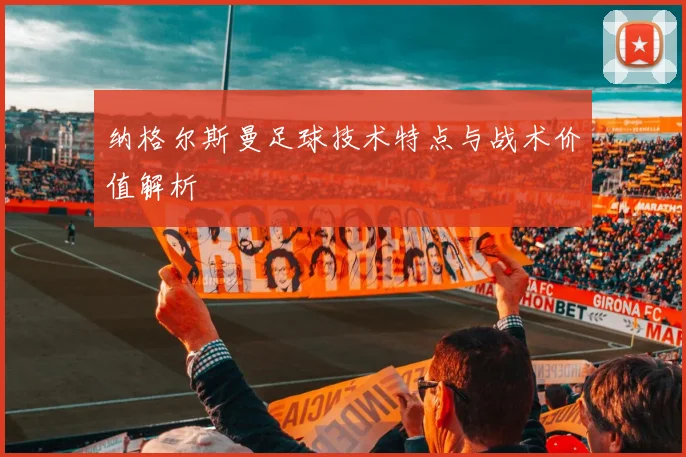 纳格尔斯曼足球技术特点与战术价值解析