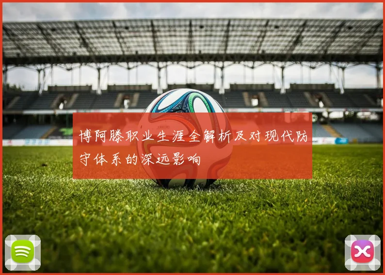 博阿滕职业生涯全解析及对现代防守体系的深远影响