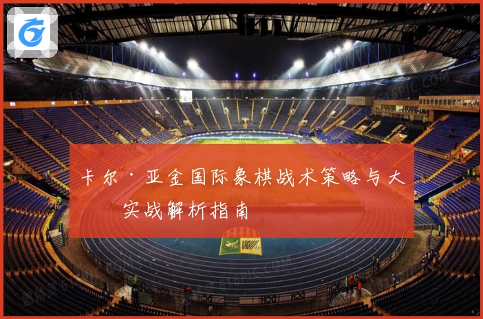 卡尔·亚金国际象棋战术策略与大师实战解析指南