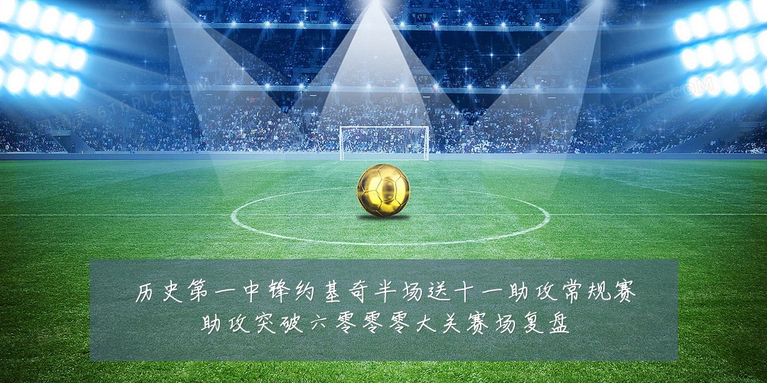 历史第一中锋约基奇半场送十一助攻常规赛助攻突破六零零零大关赛场复盘