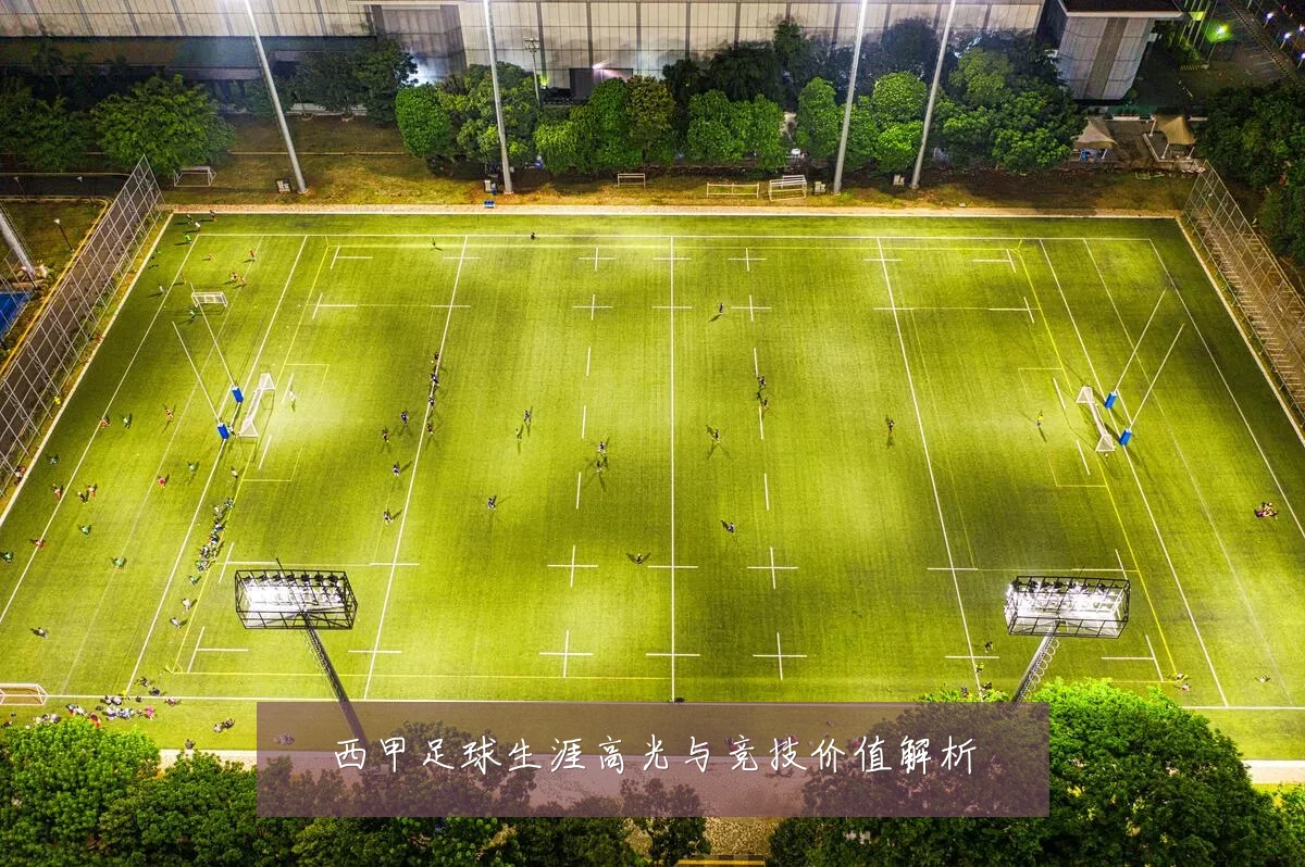 西甲足球生涯高光与竞技价值解析