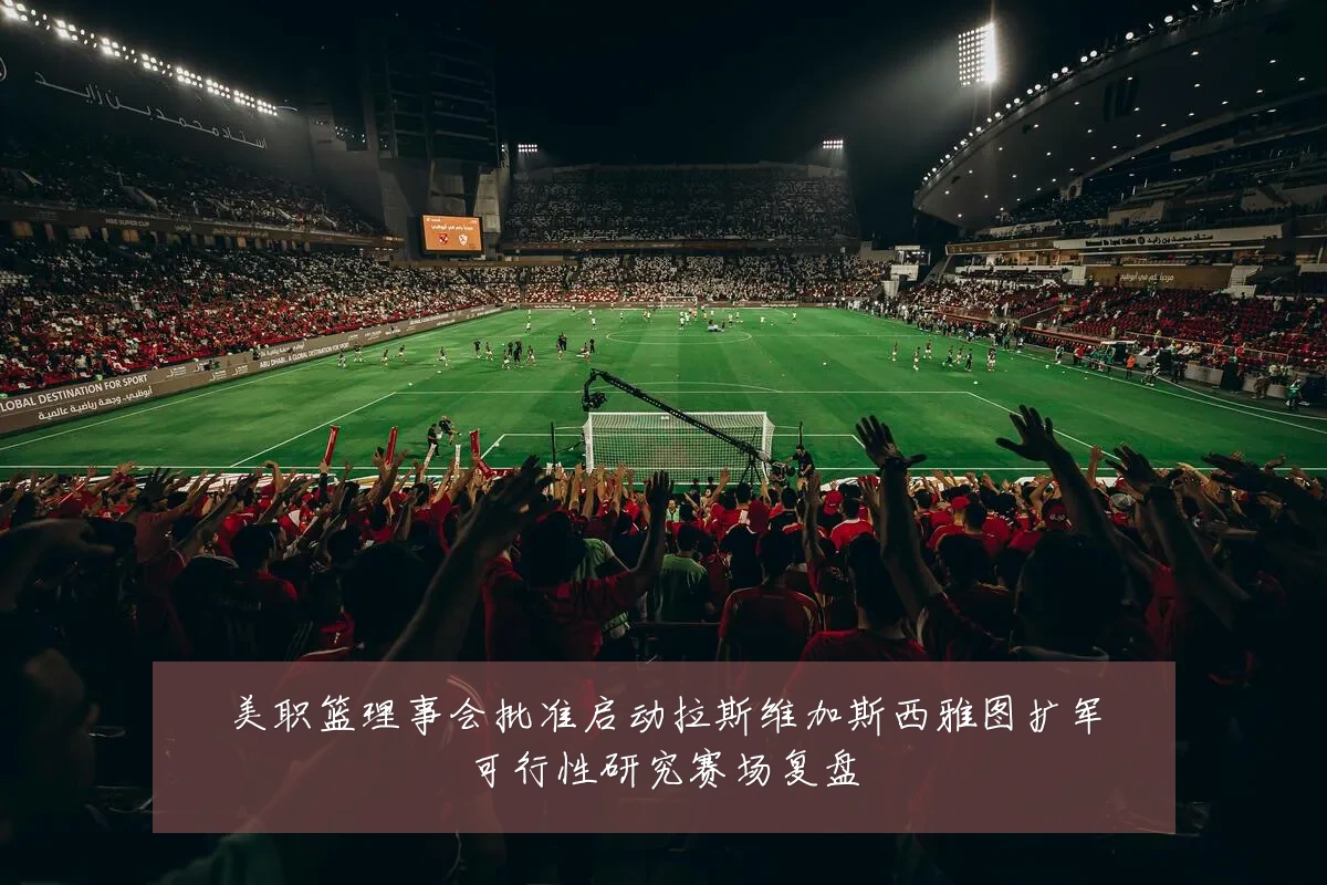 美职篮理事会批准启动拉斯维加斯西雅图扩军可行性研究赛场复盘