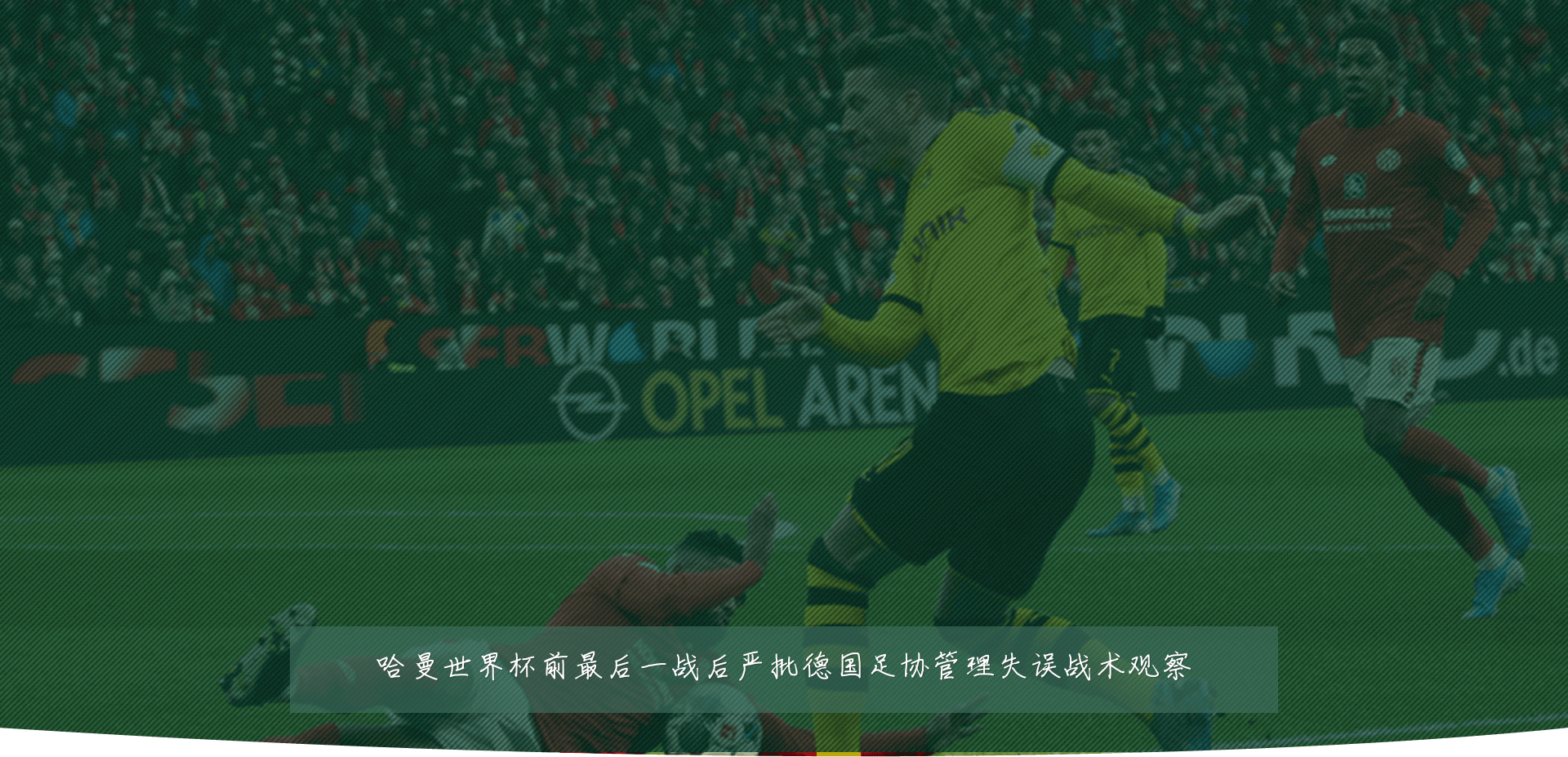 哈曼世界杯前最后一战后严批德国足协管理失误战术观察