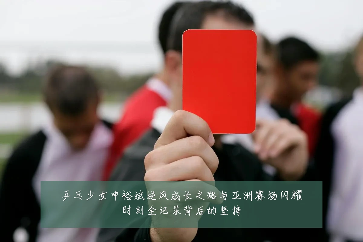乒乓少女申裕斌逆风成长之路与亚洲赛场闪耀时刻全记录背后的坚持