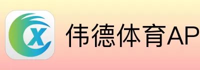 伟德体育